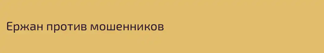 Ержан против мошенников